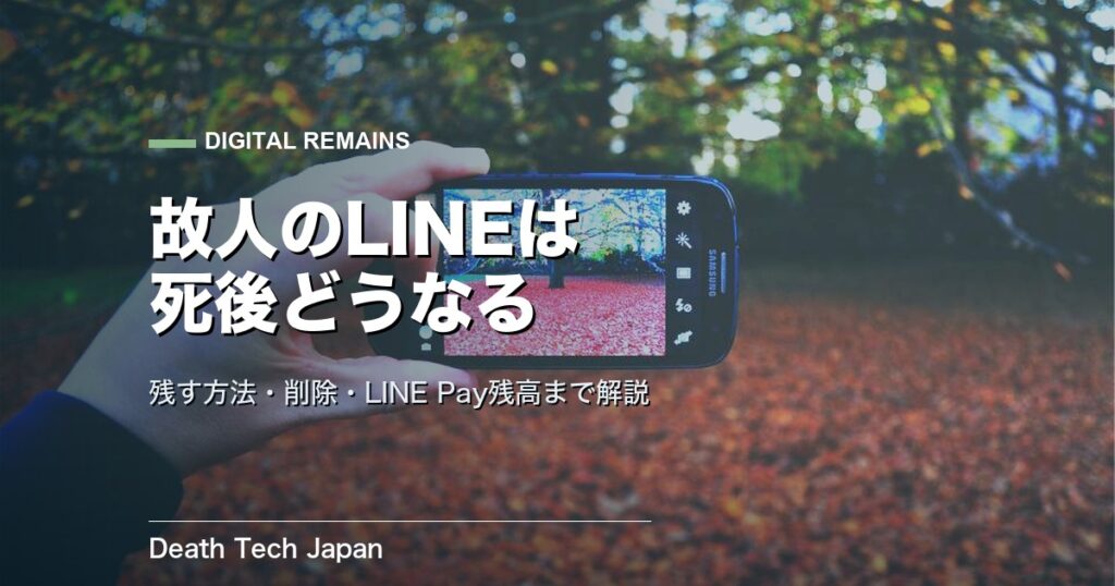故人のLINEは死後どうなる？残す方法と削除・LINE Payまで解説