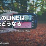 故人のLINEは死後どうなる？残す方法と削除・LINE Payまで解説