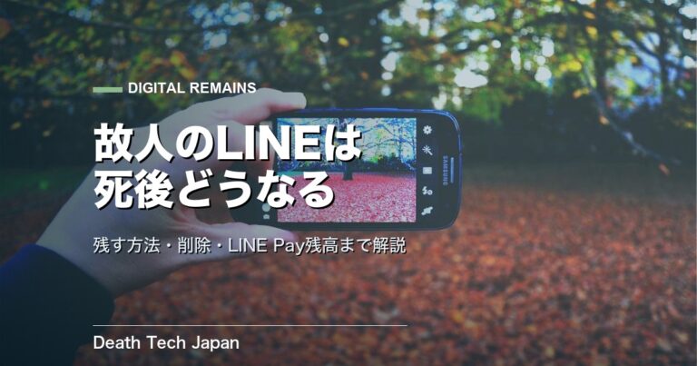 故人のLINEは死後どうなる？残す方法と削除・LINE Payまで解説