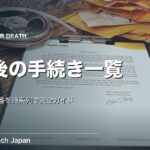 死後の手続き一覧｜期限と順番を時系列で完全ガイド