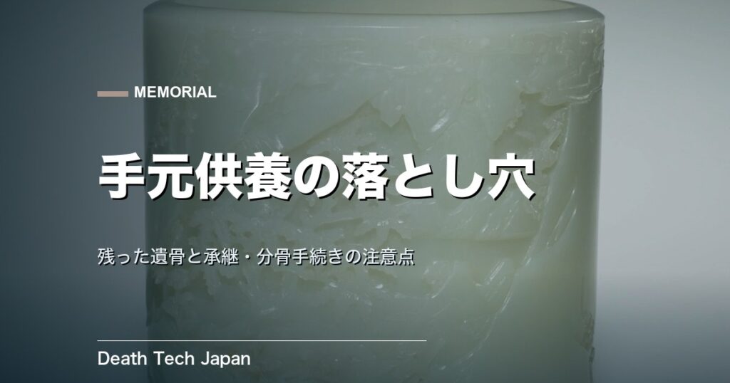 手元供養のデメリットと注意点｜後悔しない選び方を中立解説
