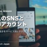 故人のSNS追悼アカウントとは｜削除・手続きを各社別に解説