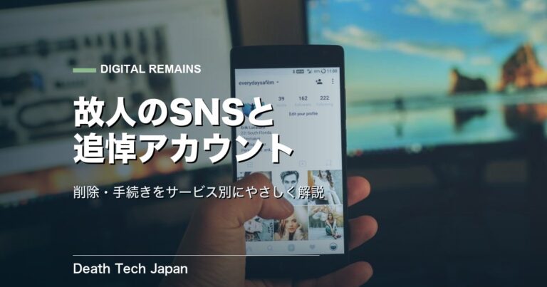 故人のSNS追悼アカウントとは｜削除・手続きを各社別に解説