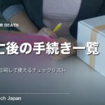 死亡後の手続きチェックリスト｜時期別・印刷して使える一覧
