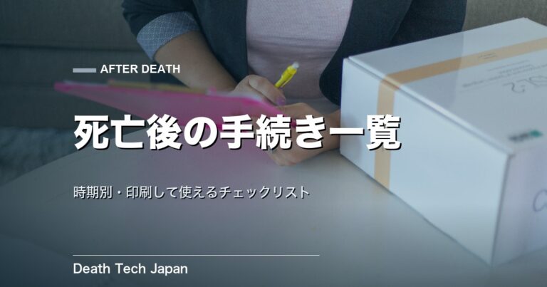 死亡後の手続きチェックリスト｜時期別・印刷して使える一覧