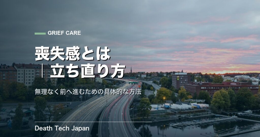 喪失感とは|立ち直り方と具体的な方法を専門的に解説