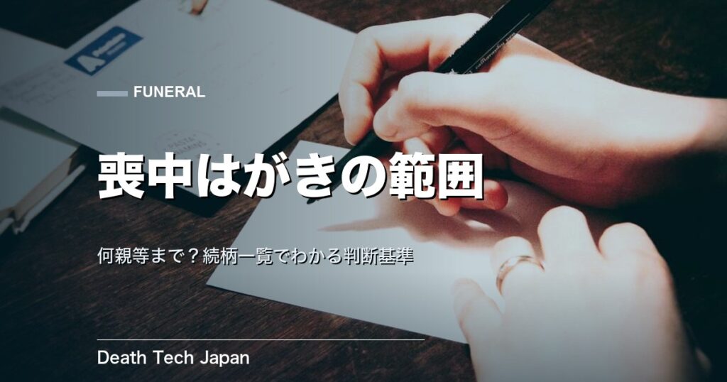 喪中はがきを出す範囲は何親等まで？続柄一覧で判断