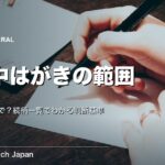 喪中はがきを出す範囲は何親等まで？続柄一覧で判断