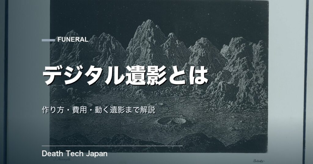 デジタル遺影とは｜作り方・費用・動く遺影まで完全解説