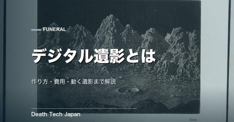 デジタル遺影とは｜作り方・費用・動く遺影まで完全解説