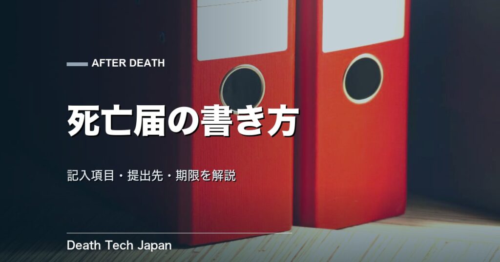 死亡届の書き方と提出先|記入項目・期限・必要なものを解説