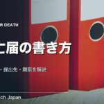 死亡届の書き方と提出先｜記入項目・期限・必要なものを解説