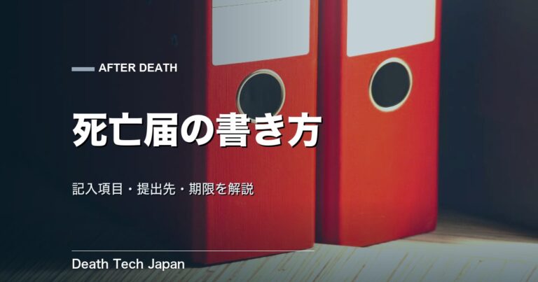 死亡届の書き方と提出先｜記入項目・期限・必要なものを解説