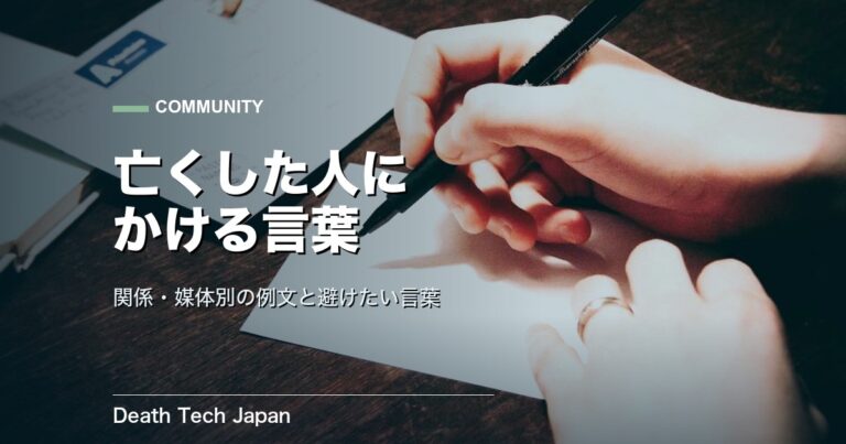 大切な人を亡くした人にかける言葉｜関係・媒体別の例文集