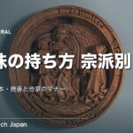 数珠の持ち方を宗派別に図解｜略式・本式と焼香マナー