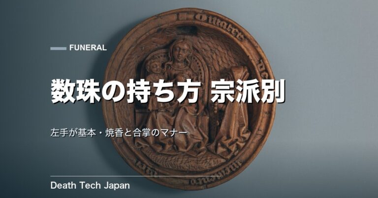 数珠の持ち方を宗派別に図解｜略式・本式と焼香マナー
