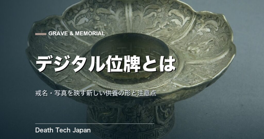 デジタル位牌とは?仕組み・費用・メリットと注意点を中立解説