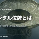 デジタル位牌とは？仕組み・費用・メリットと注意点を中立解説