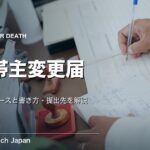 世帯主変更届が不要なケースと書き方｜必要・提出先も解説