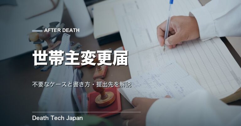 世帯主変更届が不要なケースと書き方｜必要・提出先も解説