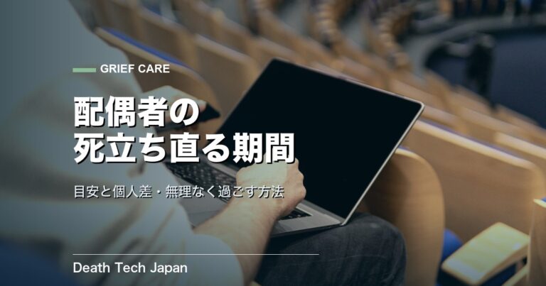 配偶者の死から立ち直る期間｜目安と過ごし方を解説
