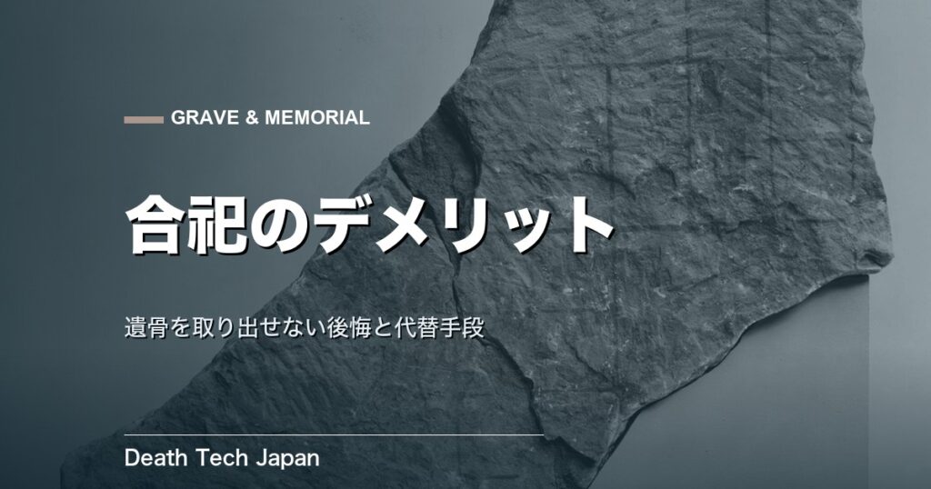 合祀のデメリットとは|遺骨を取り出せない後悔と代替手段