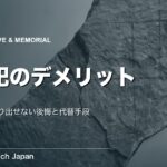 合祀のデメリットとは｜遺骨を取り出せない後悔と代替手段