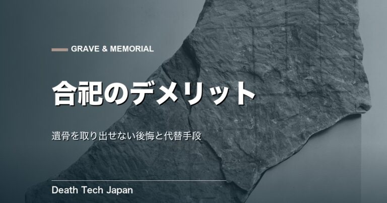 合祀のデメリットとは｜遺骨を取り出せない後悔と代替手段