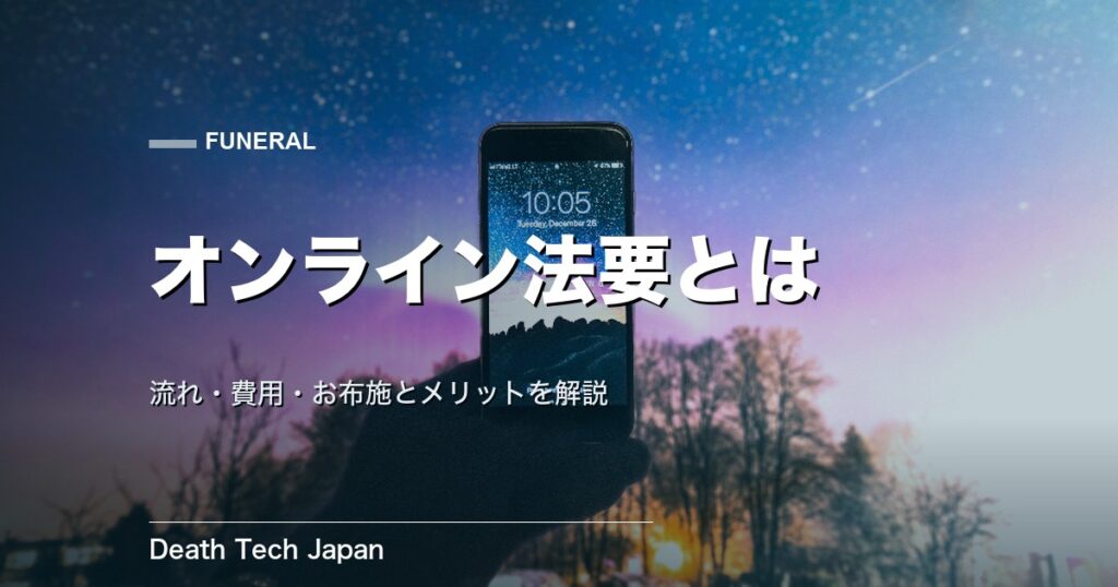 オンライン法要とは?流れ・費用・お布施とメリットを解説