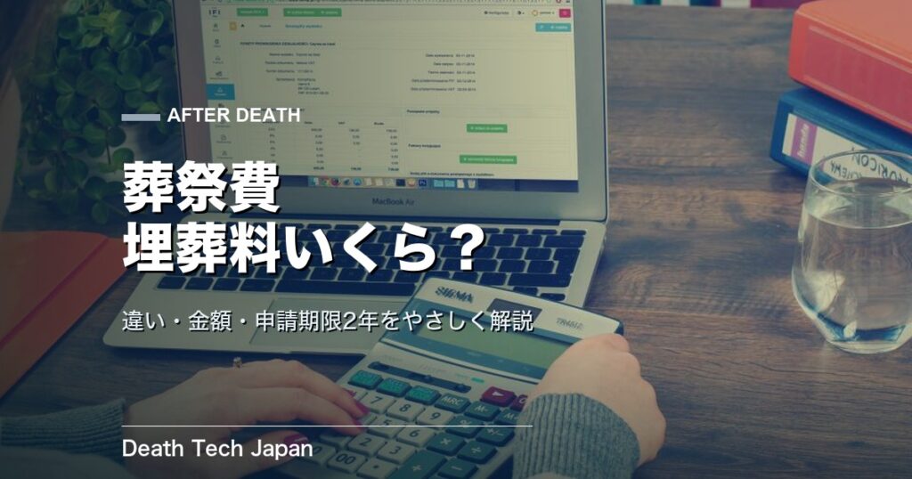 葬祭費・埋葬料の申請はいくら?金額・期限・必要書類を解説