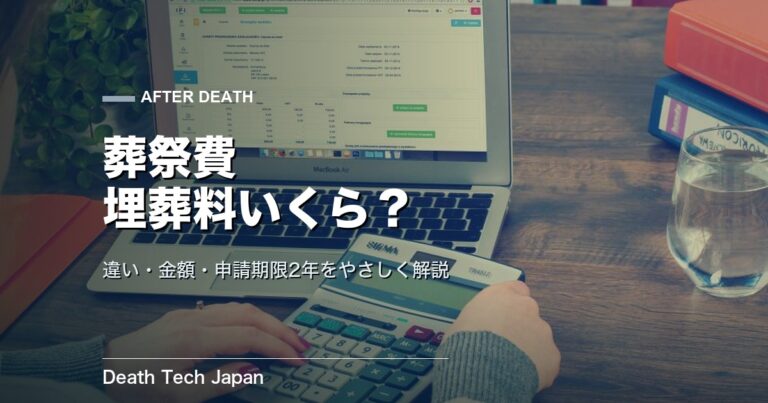 葬祭費・埋葬料の申請はいくら？金額・期限・必要書類を解説