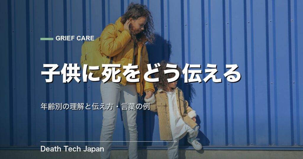子供に死をどう伝える｜年齢別の理解と伝え方・言葉の例