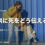 子供に死をどう伝える｜年齢別の理解と伝え方・言葉の例