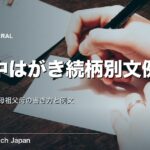 喪中はがき文例を続柄別に紹介｜父母義父母祖父母の書き方
