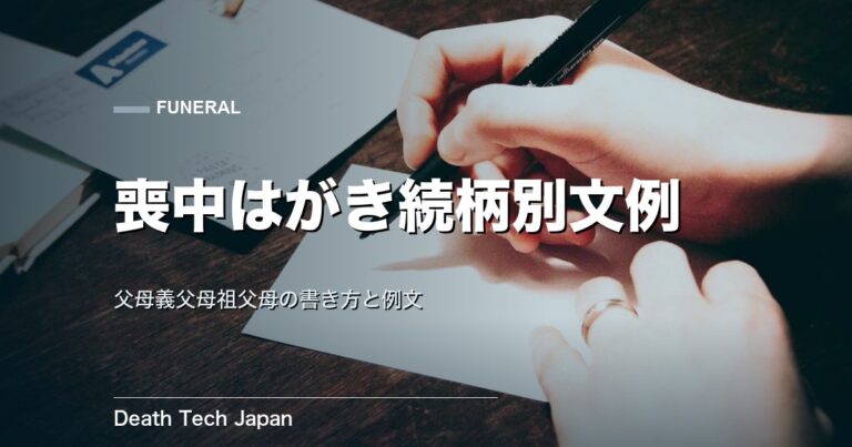 喪中はがき文例を続柄別に紹介｜父母義父母祖父母の書き方