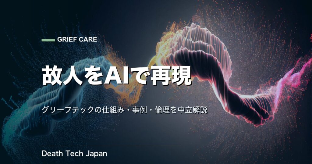 故人をAIで再現するとは?グリーフテックの仕組みと事例・倫理を中立解説
