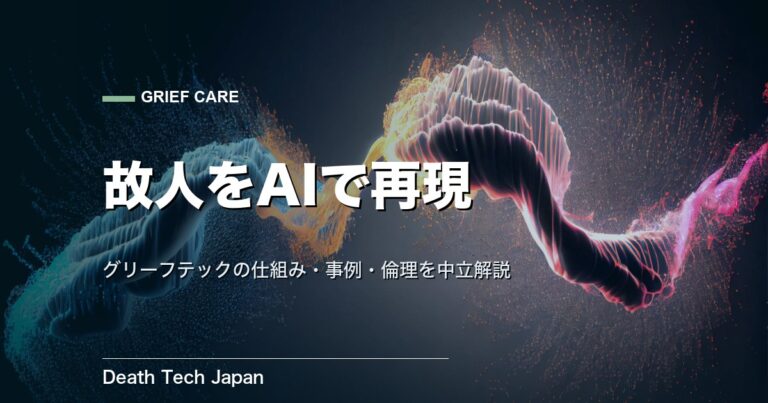 故人をAIで再現するとは？グリーフテックの仕組みと事例・倫理を中立解説