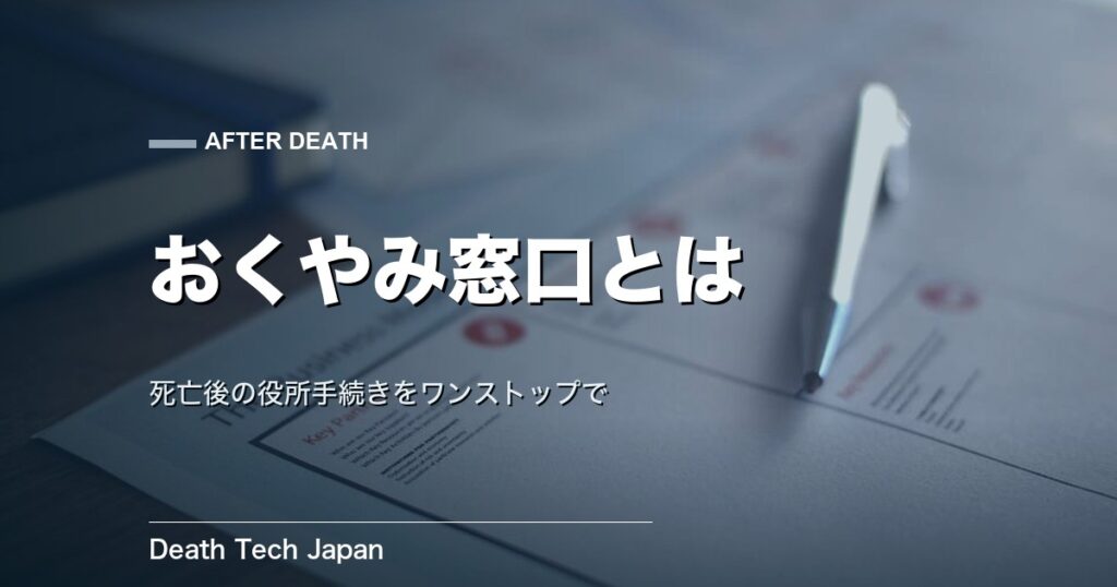 おくやみワンストップ窓口（おくやみコーナー）とは｜使い方と持ち物