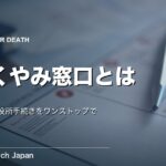 おくやみワンストップ窓口（おくやみコーナー）とは｜使い方と持ち物