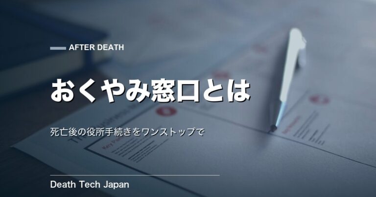 おくやみワンストップ窓口（おくやみコーナー）とは｜使い方と持ち物