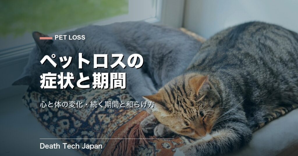 ペットロスの症状と続く期間|心・体の変化と和らげ方