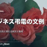 弔電 文例 ビジネス｜上司・取引先に使える例文と敬称・忌み言葉