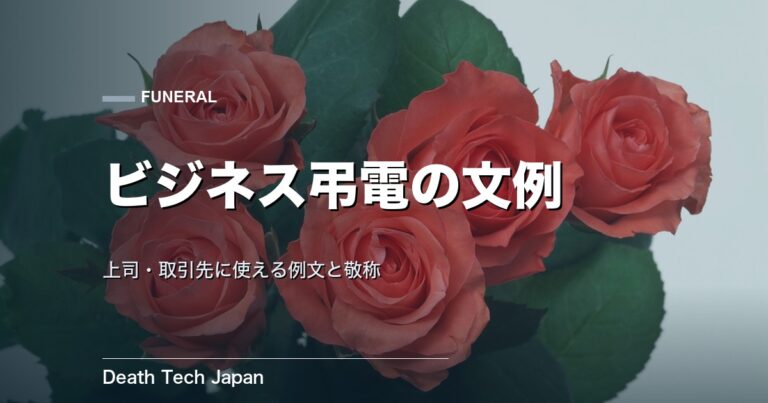 弔電 文例 ビジネス｜上司・取引先に使える例文と敬称・忌み言葉