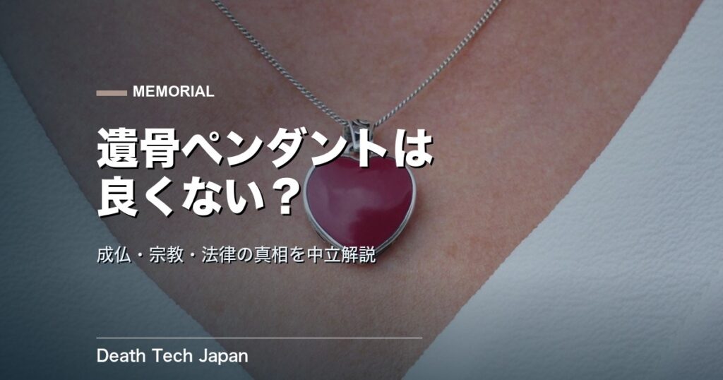遺骨ペンダントは良くない?成仏・宗教・法律の真相を中立解説