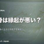 分骨は縁起が良くない？成仏できない俗説と正しい手続きを解説