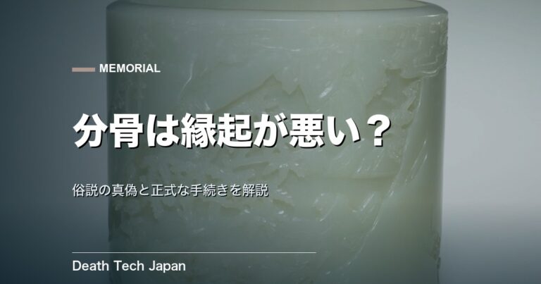 分骨は縁起が良くない？成仏できない俗説と正しい手続きを解説
