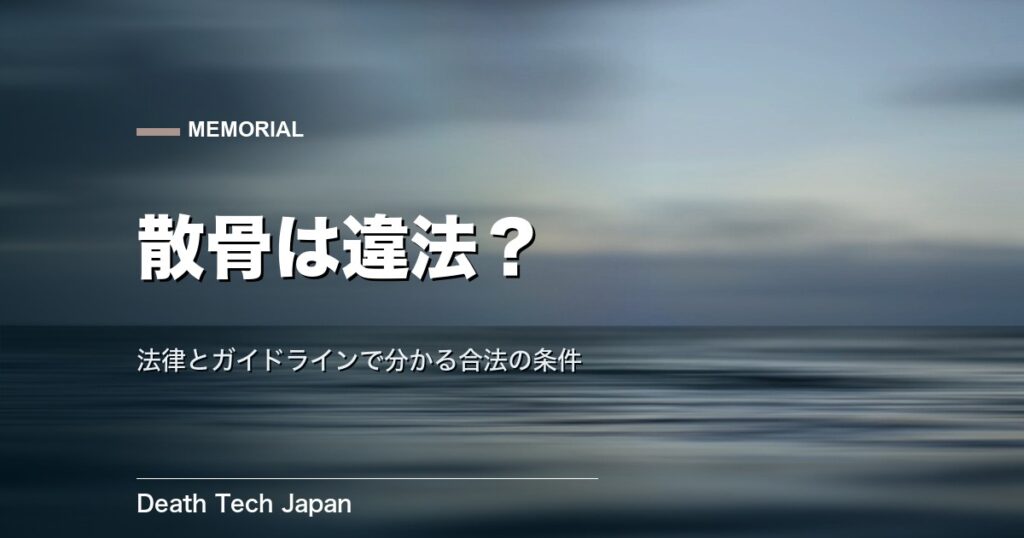 散骨は違法?刑法とガイドラインで分かる合法の条件
