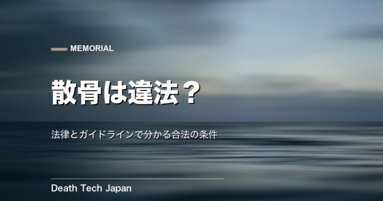 散骨は違法？刑法とガイドラインで分かる合法の条件