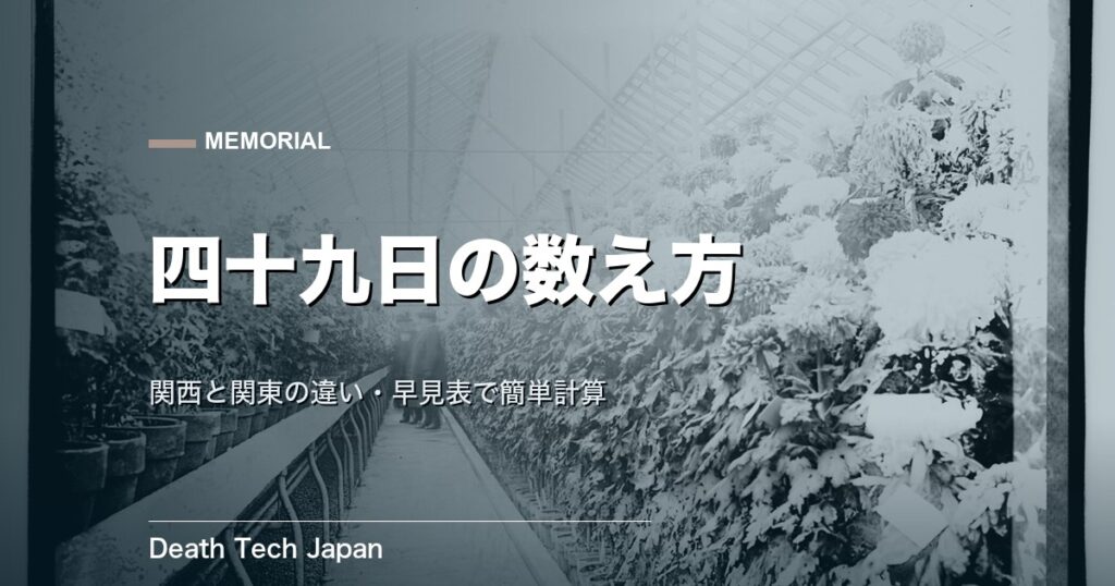 四十九日の数え方|関西と関東の違い・早見表で簡単計算