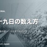 四十九日の数え方｜関西と関東の違い・早見表で簡単計算